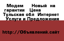 Модем 4G. Новый, на гарантии › Цена ­ 1 500 - Тульская обл. Интернет » Услуги и Предложения   